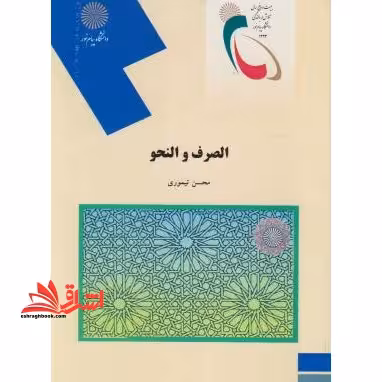 الصرف و النحو عربی رشته حقوق - فروشگاه کتاب اشراق
