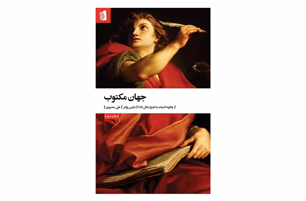 جهان مکتوب (چگونه ادبیات به تاریخ شکل داد) – مارتین پوکنر – علی منصوری – بیدگل