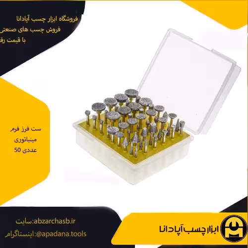 ست فرز فرم مینیاتوری 50 عددی