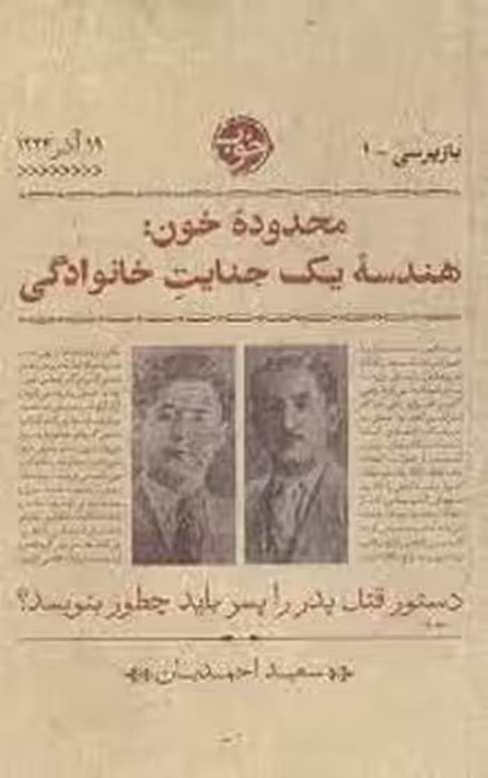 محدوده خون: هندسه یک جنایت خانوادگی | مرکز فرهنگی آبی