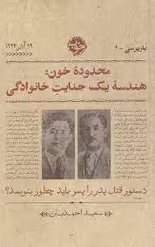 محدوده خون: هندسه یک جنایت خانوادگی | مرکز فرهنگی آبی