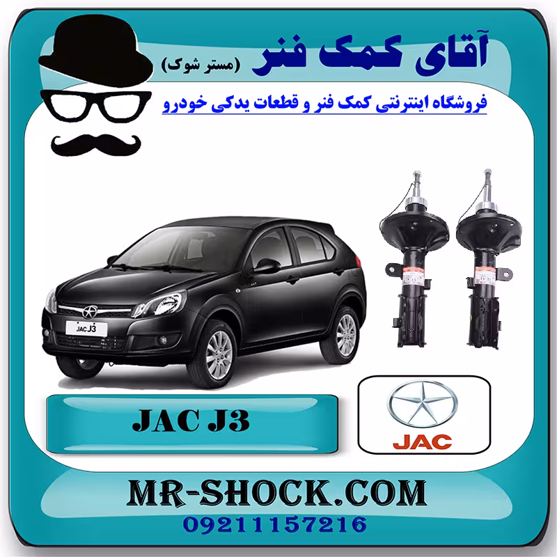 کمک فنر جلو جک J3 برند وارداتی ساخت چین (گازی/روغنی) با بهترین کیفیت