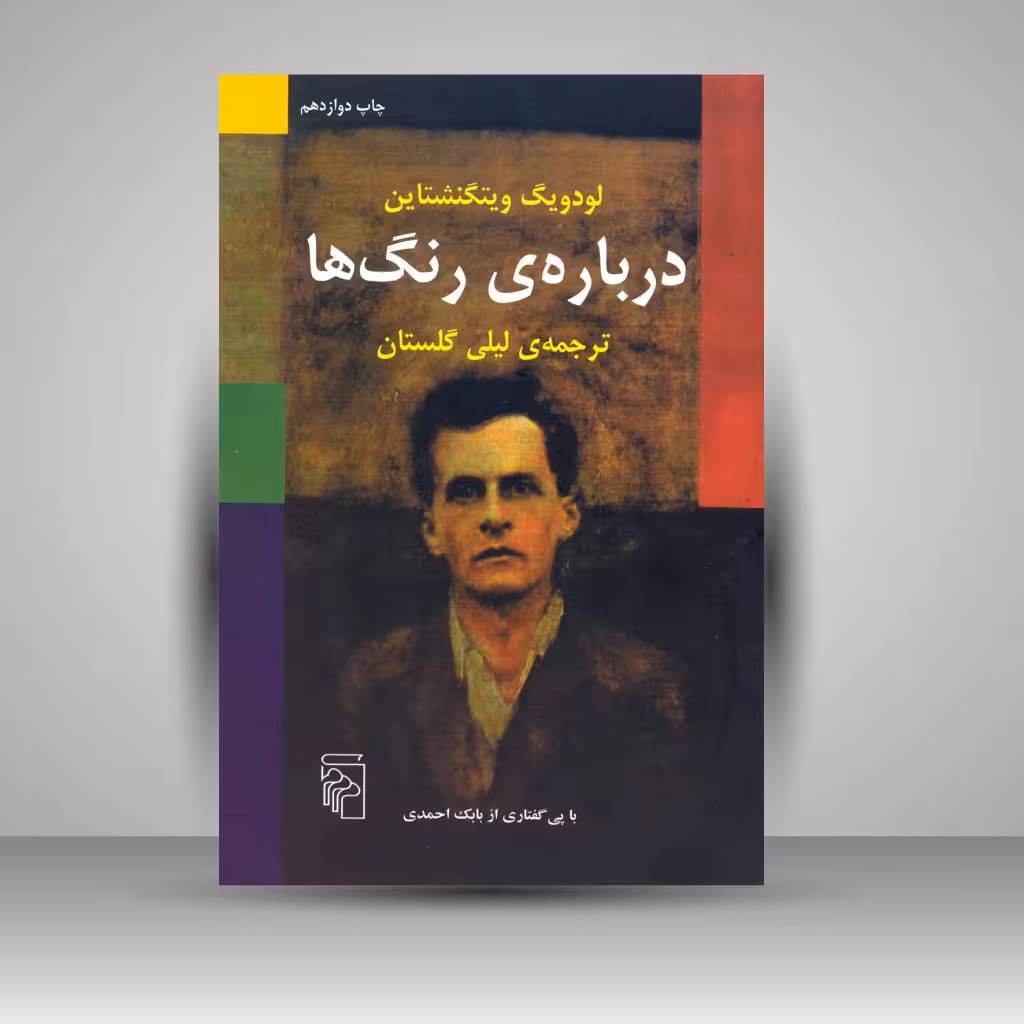 کتاب درباره ی رنگ ها