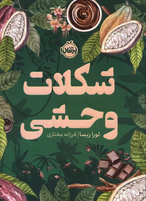 کتاب شکلات وحشی