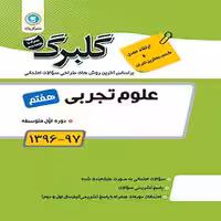 علوم تجربی پایه هفتم گلبرگ گل واژه