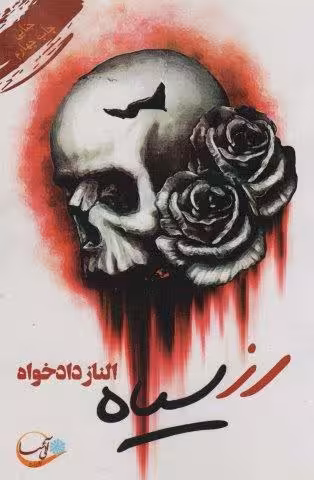رز سیاه