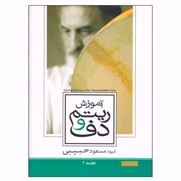 کتاب آموزش ریتم و دف اثر مسعود حبیبی جلد یک