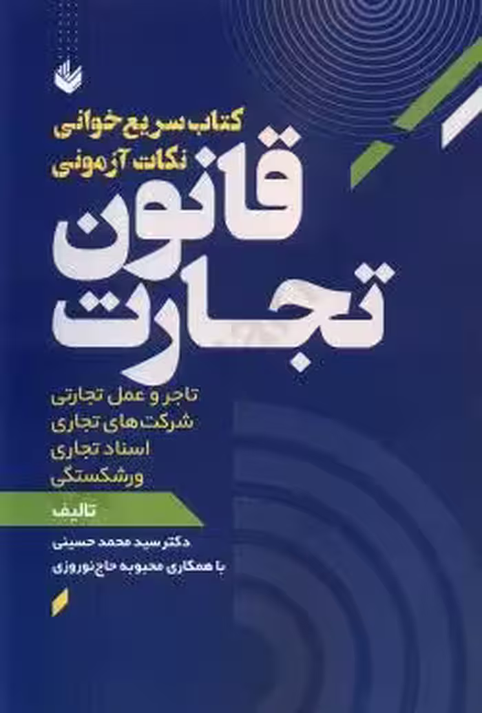 کتاب سریع خوانی نکات آزمونی قانون تجارت
