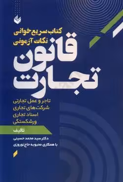 کتاب سریع خوانی نکات آزمونی قانون تجارت