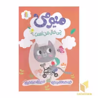 کتاب میومی چی مال من هست؟ اثر لاله جعفری نشر غنچه
