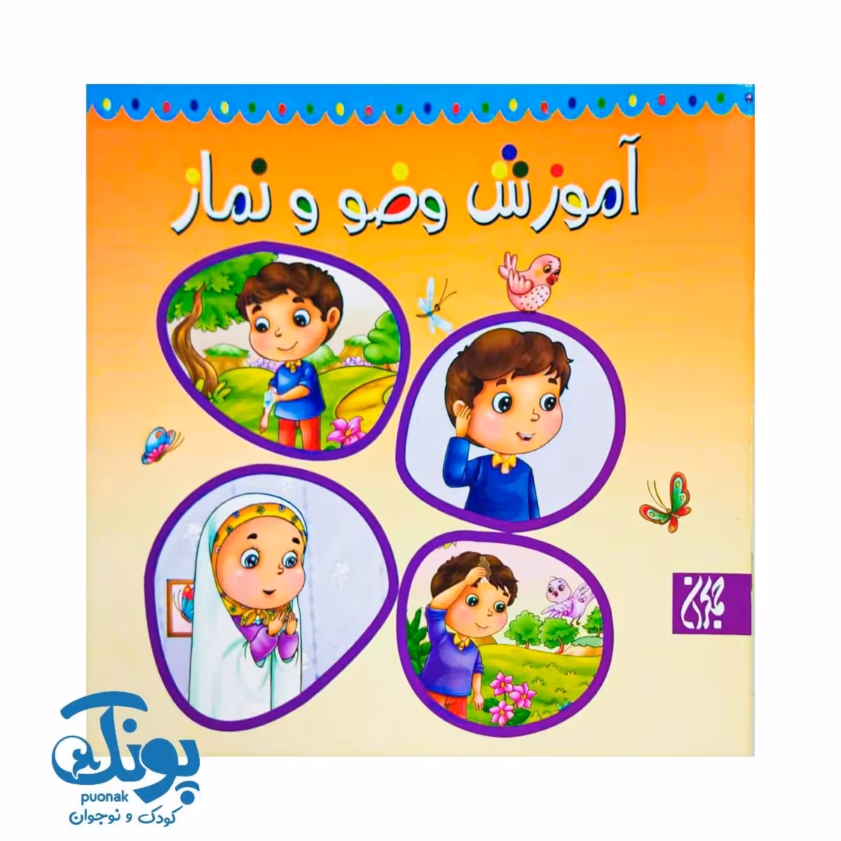 آموزش وضو و نماز