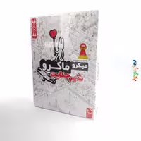 بازی فکری میکرو ماکرو  شهر جنایت  1 الی 4 نفر 