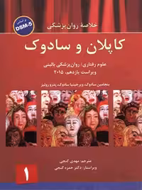 خلاصه روان پزشکی کاپلان و سادوک : جلد 1 – براساس DSM-5 – گنجی