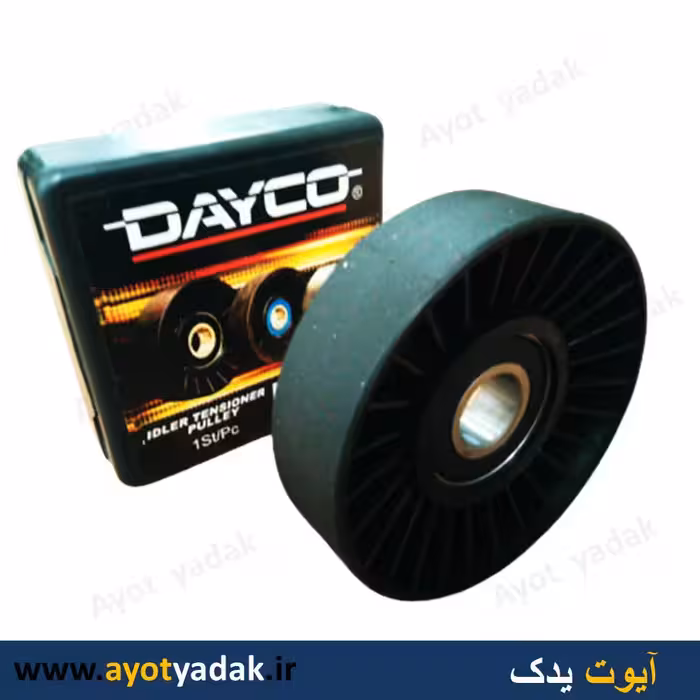 پولی هرزگرد 405 با بلبرینگ درجه یک و شیاردار برند dayco (با بسته بندی) -ارسال رایگان-گارانتی شش ماه-قیمت عمده