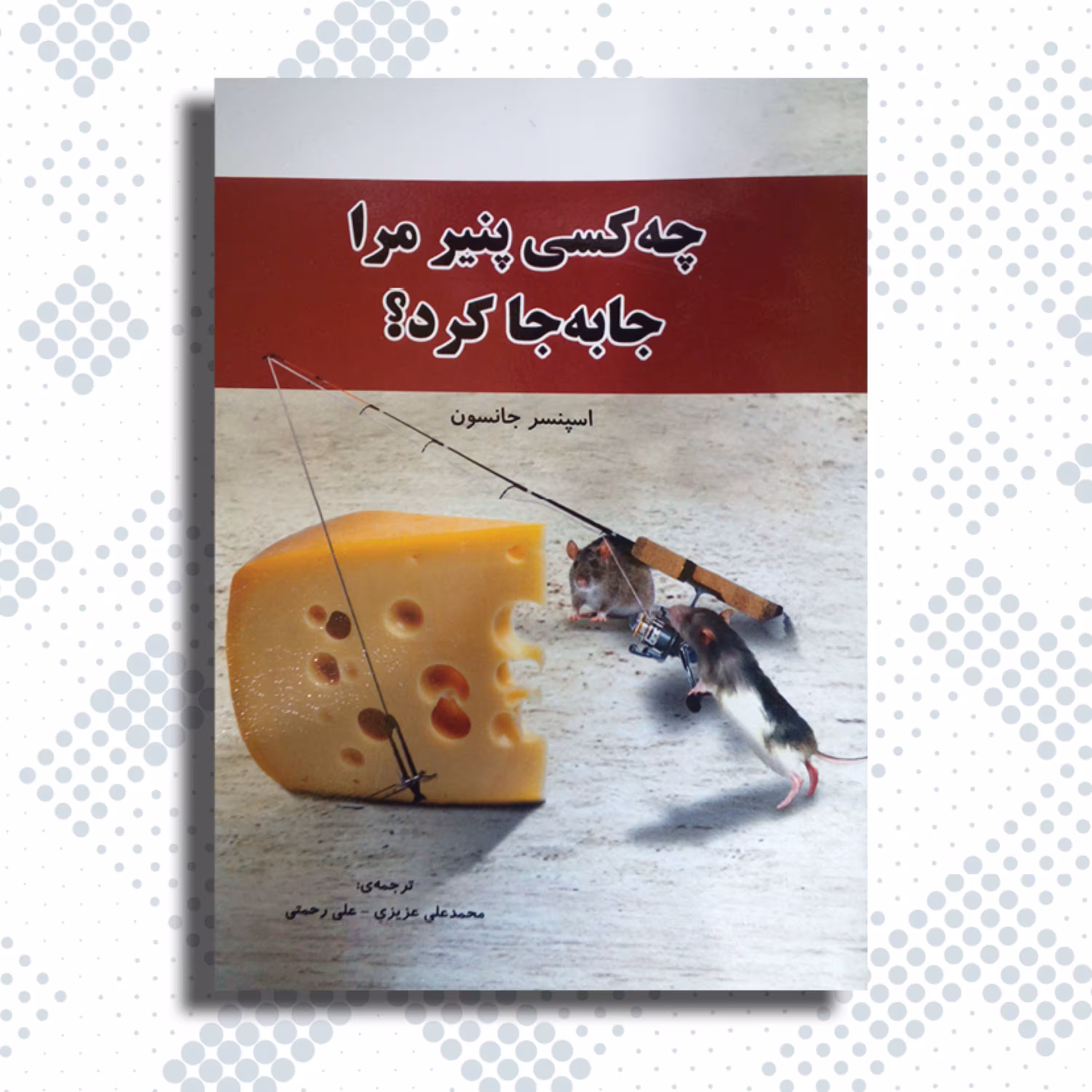 کتاب چه کسی پنیر مرا جابجا کرد اثر اسپنسر جانسون