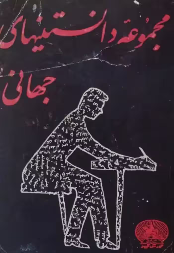 مجموعه داستانیهای جهانی