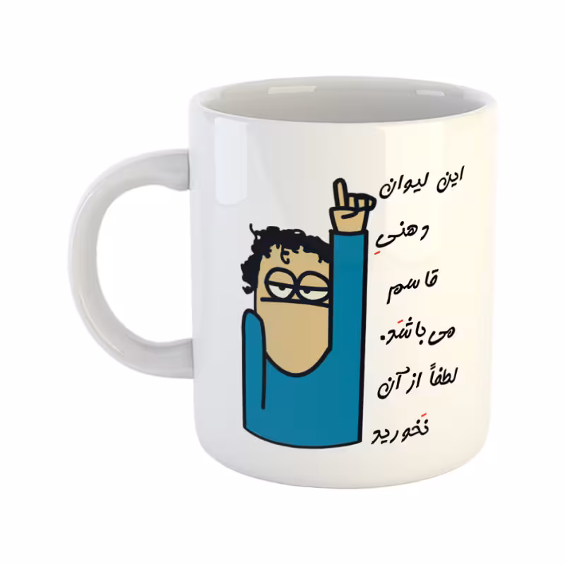خرید ماگ-لیوان  لیوان شخصی  قاسم