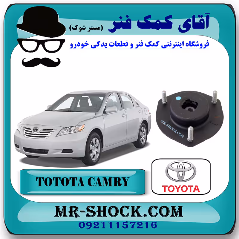 توپی سر کمک جلو تویوتا کمری 2007-2010 برند اصلی تویوتا جنیون با تضمین اصالت