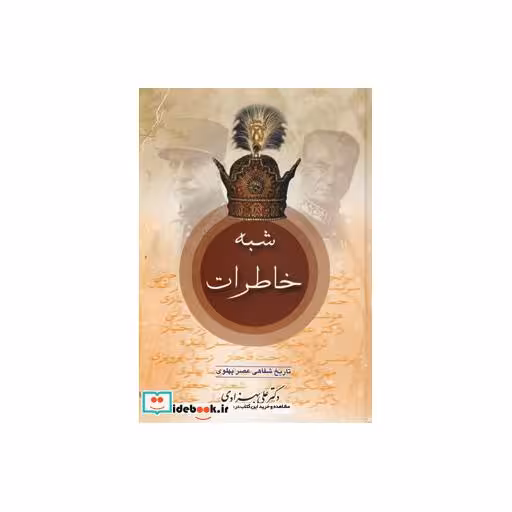 کتاب شبه خاطرات تاریخ شفاهی عصر پهلوی