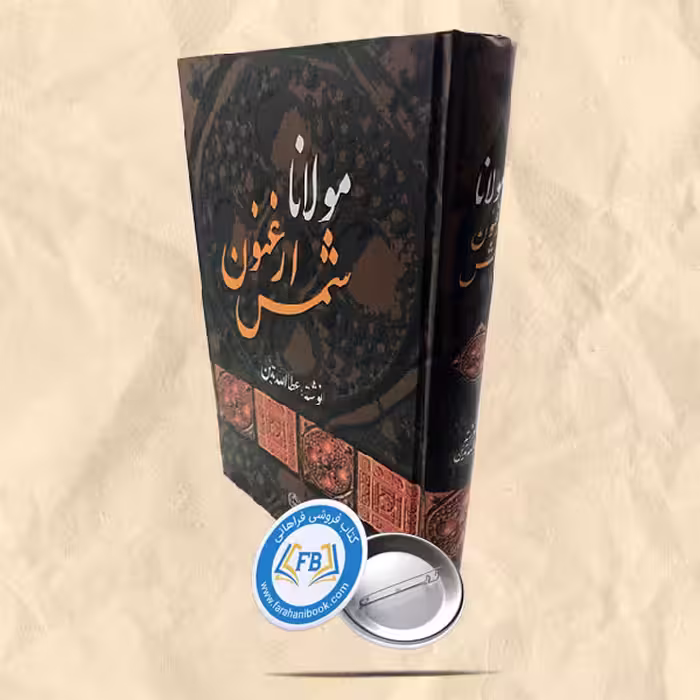 مولانا ارغنون شمس