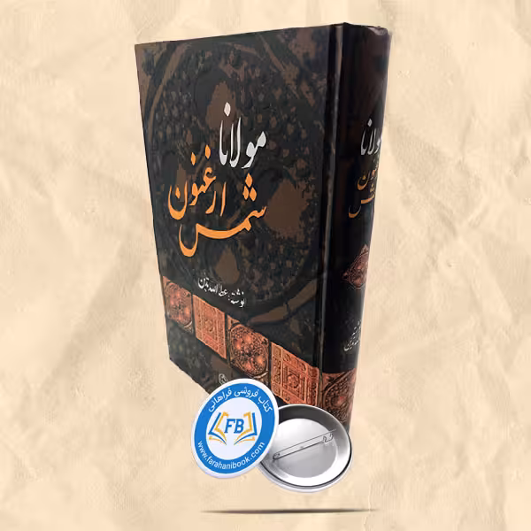 مولانا ارغنون شمس