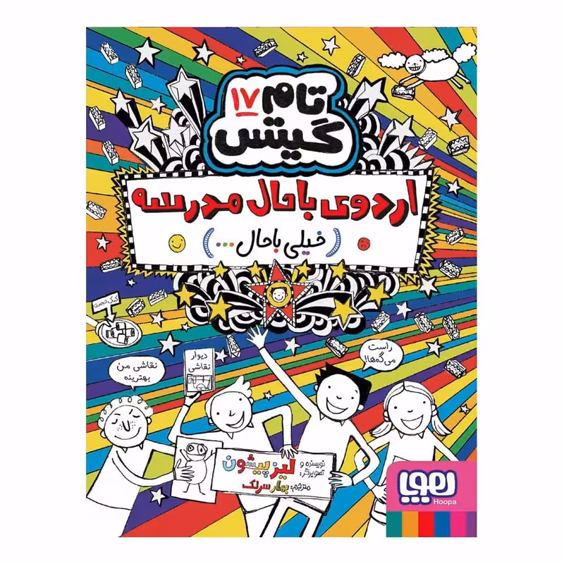 کتاب تام گیتس 17 اردوی باحال مدرسه ( خیلی باحال ) چاپ اصل و نو با تخفیف ویژه اثر لیز پیشون انتشارات هوپا