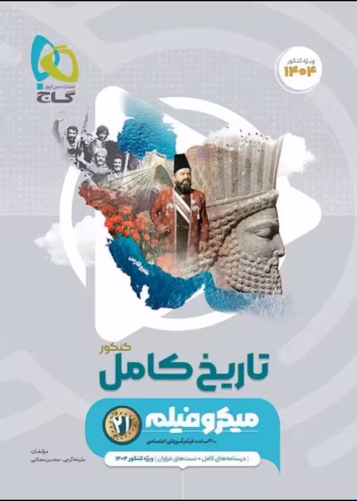 تست تاریخ جامع کنکور میکرو (رشته انسانی)   گاج
