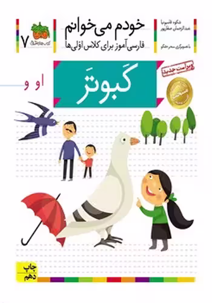 خودم می خوانم (کبوتر)