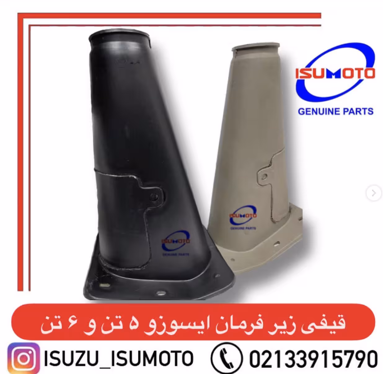 قیفی زیر میل فرمان ایسوزو 5 تن و 6 تن