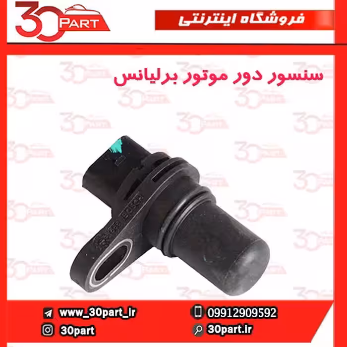سنسور دور موتور برلیانس