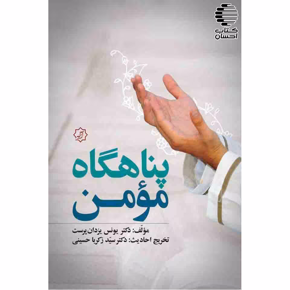 پناهگاه مؤمن (مجموعه اذکار و دعاها)