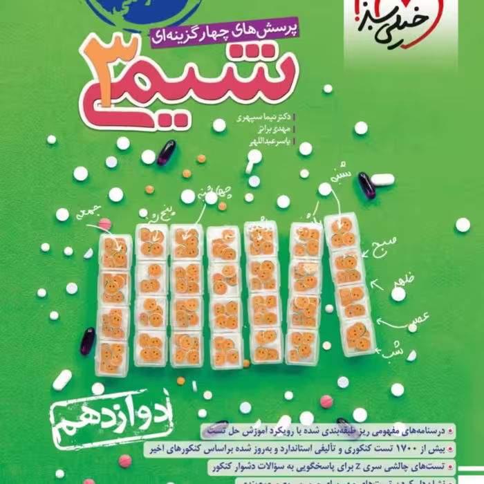 کتاب شیمی دوازدهم تست خیلی سبز