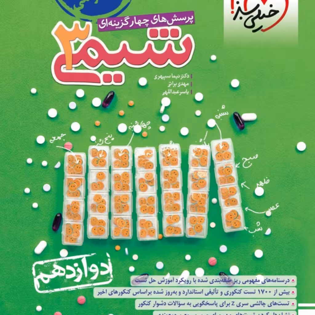 کتاب شیمی دوازدهم تست خیلی سبز
