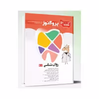 درسنامه دندان پزشکی پروگنوز روان شناسی 1404