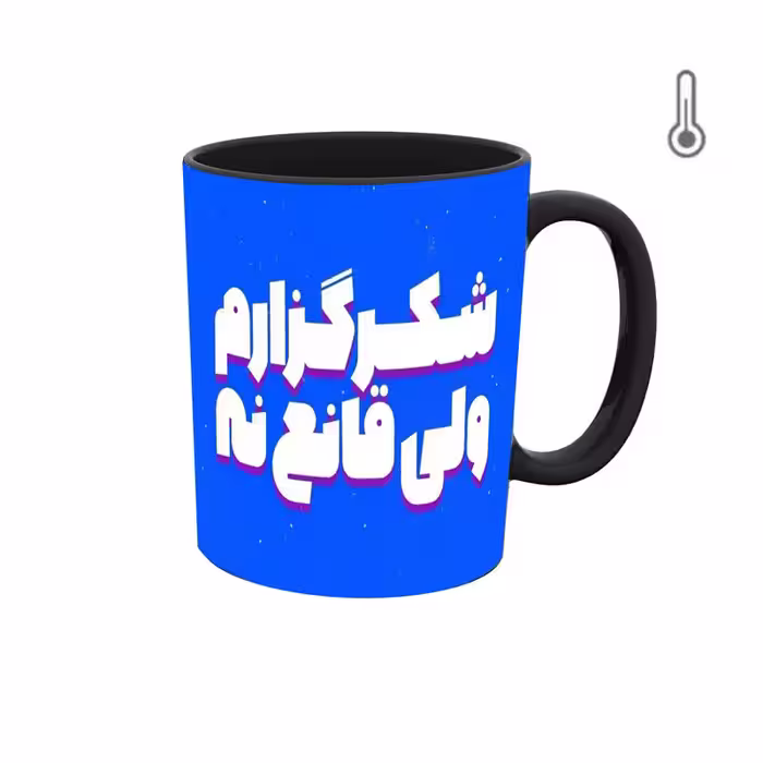 ماگ حرارتی  جمله و متن فارسی