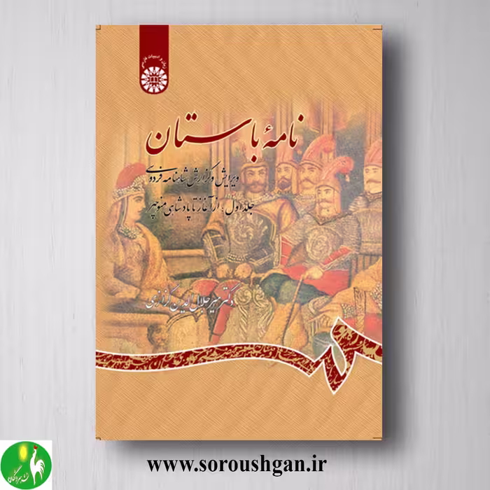 کتاب نامه باستان جلد اول میرجلال الدین کزازی