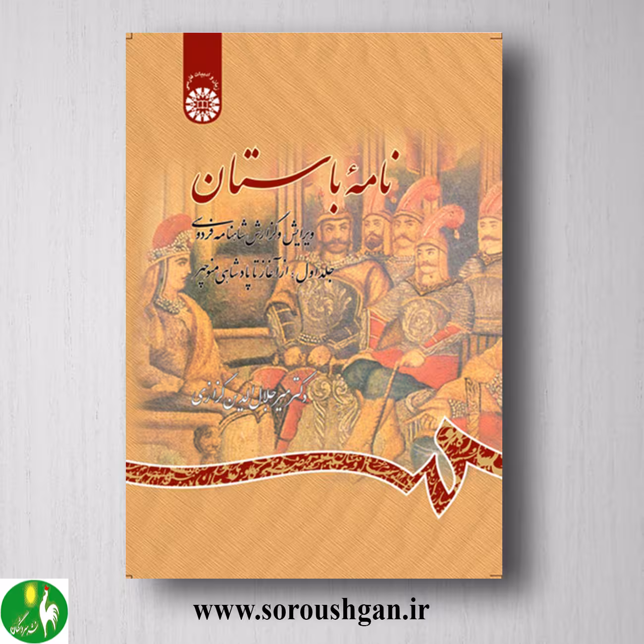 کتاب نامه باستان جلد اول میرجلال الدین کزازی