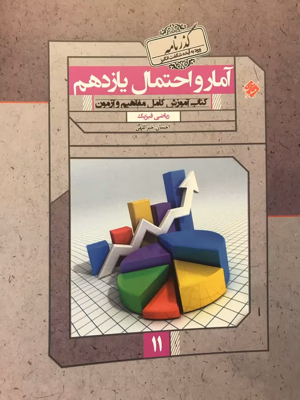 آمار و احتمال یازدهم گذرنامه مبتکران