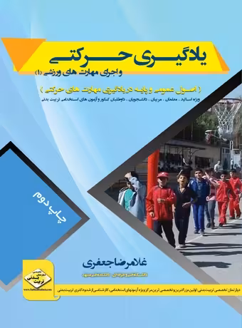 یادگیری حرکتی و اجرای مهارت های ورزشی (جلد اول)