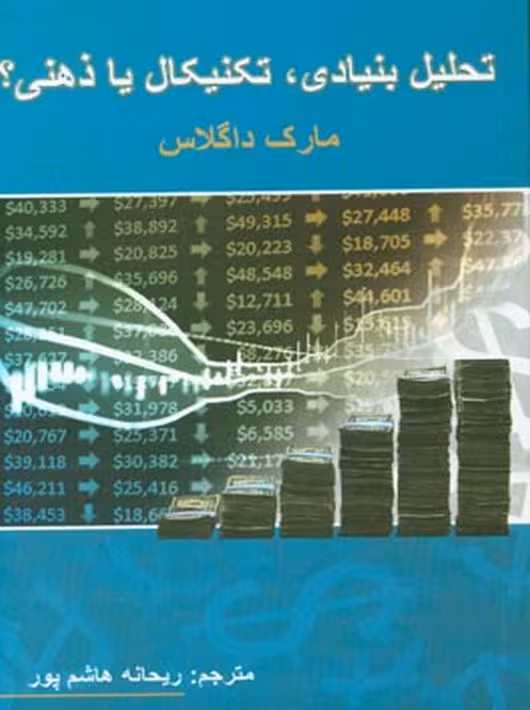 تحلیل بنیادی ، تکنیکال یا ذهنی مارک داگلاس ریحانه هاشم پور چالش