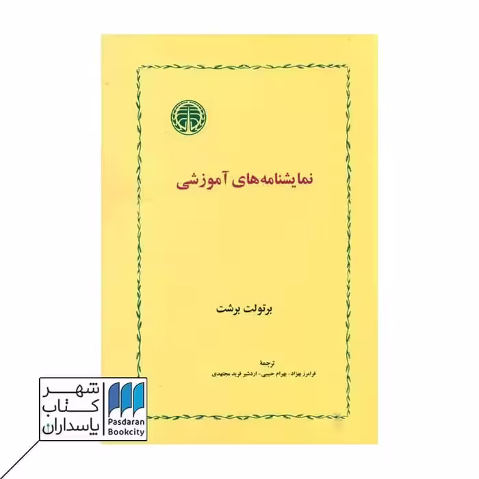 کتاب نمایشنامه‌های آموزشی