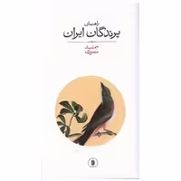 کتاب راهنمای پرندگان ایران (پالتویی)(فرزانه) اثر جمشید منصوری