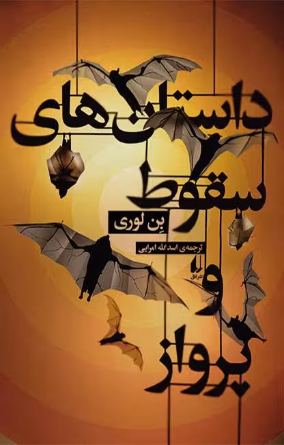 کتاب داستان های سقوط و پرواز