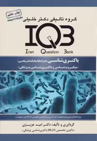کتاب بانک سوالات IQB باکتری‌شناسی همراه با پاسخنامه تشریحی