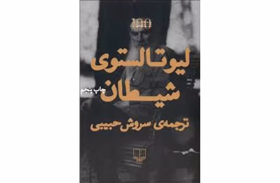 شیطان -لیو تالستوی -سروش حبیبی- چشمه