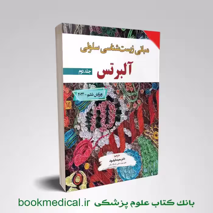 مبانی زیست شناسی سلولی آلبرتس 2024 جلد دوم