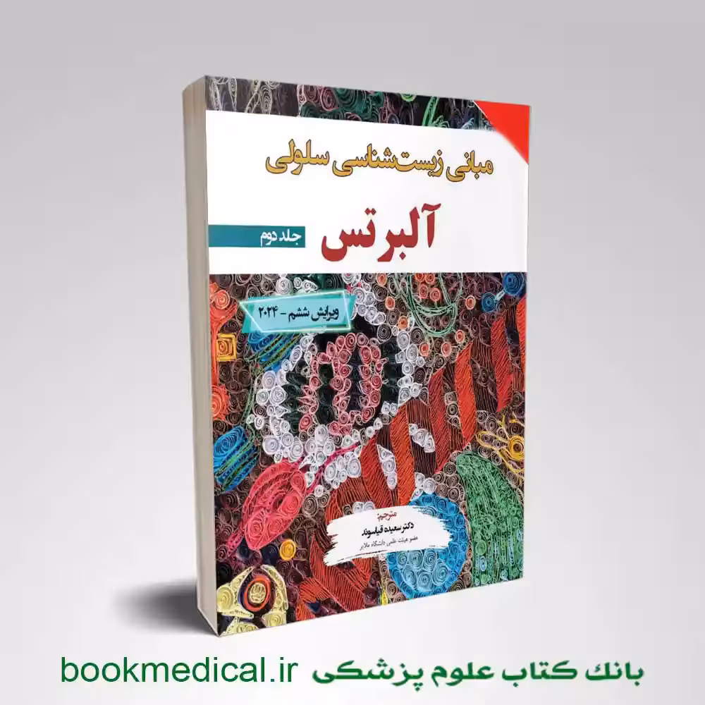 مبانی زیست شناسی سلولی آلبرتس 2024 جلد دوم