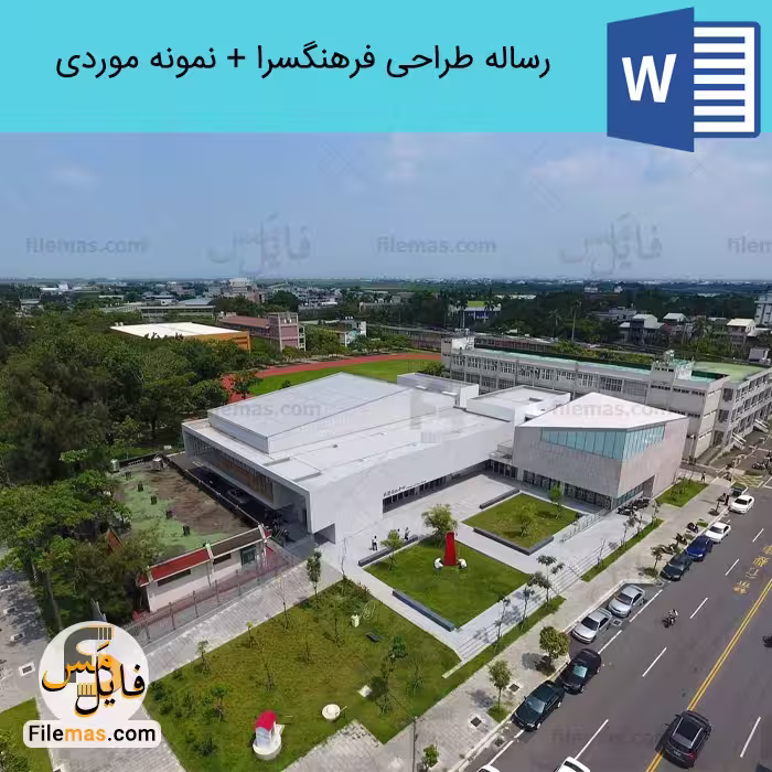 رساله کامل فرهنگسرا   3 نمونه موردی فرهنگسرا با پلان، نما و برش