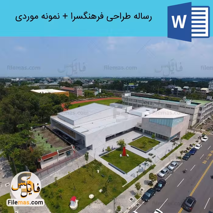 رساله کامل فرهنگسرا   3 نمونه موردی فرهنگسرا با پلان، نما و برش