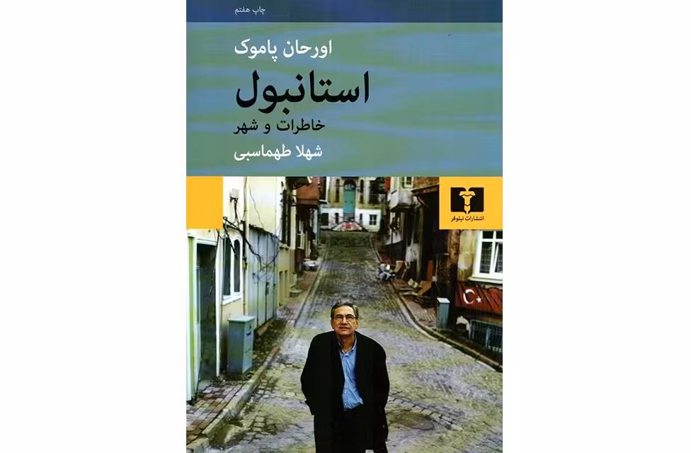 استانبول خاطرات و شهر – اورحان پاموک – شهلا طهماسبی –  نشر نیلوفر